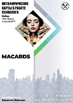 МАК-техники в схемах «Пищевое поведение». Набор №8
