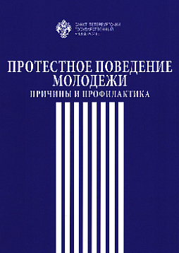 Протестное поведение молодежи: причины и профилактика