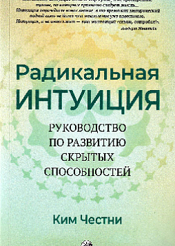 Радикальная Интуиция. Руководство по развитию скрытых способностей