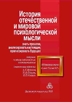 История отечественной и мировой психологической мысли: знать прошлое, анализировать настоящее, прогнозировать будущее