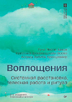 Воплощения. Системная расстановка, телесная работа и ритуал. 2-е издание, переработанное