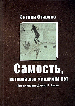 Самость, которой два миллиона лет