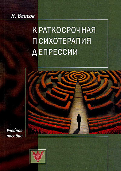 Краткосрочная психотерапия депрессии - cogito-shop.com