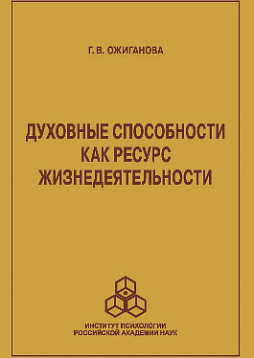 Духовные способности как ресурс жизнедеятельности (pdf)