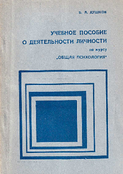 Учебное пособие о деятельности личности по курсу "Общая психология" (букинист)