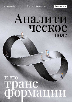 Аналитическое поле и его трансформации