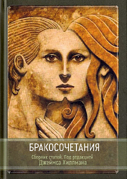 Бракосочетания. Сборник