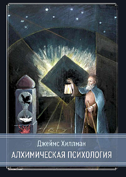 Алхимическая психология