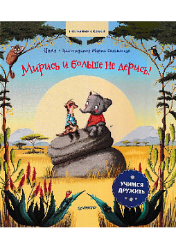 Мирись и больше не дерись! Учимся дружить. Полезные сказки