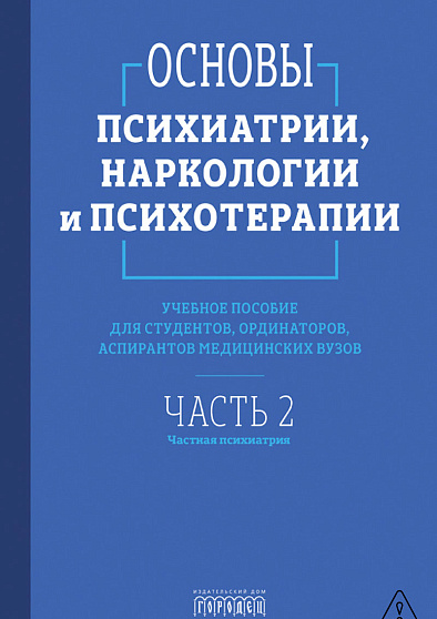 Основы психиатрии, наркологии и психотерапии. Часть 2 - cogito-shop.com