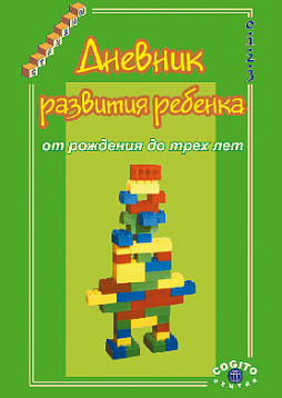 Дневник развития ребенка от рождения до 3 лет (pdf)