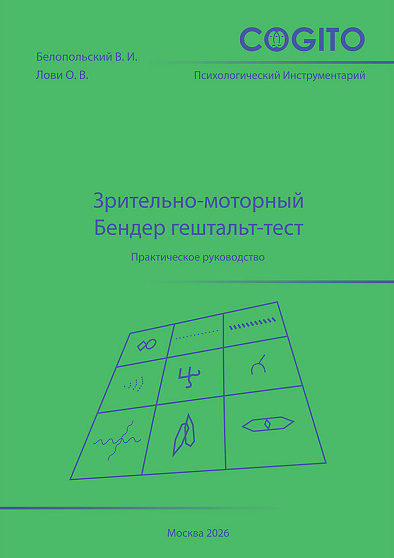 Зрительно-моторный Бендер гештальт-тест: Руководство. Изд. 4-е, стереотип. - cogito-shop.com