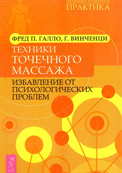 Техники точечного массажа: избавление от психологических проблем - cogito-shop.com
