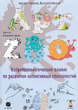 АРТ- ZOO . Нейропсихологический альбом для развития когнитивных способностей