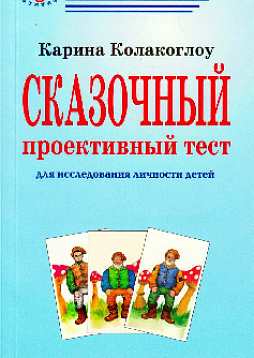 Сказочный проективный тест: Для исследования личности детей (Руководство)