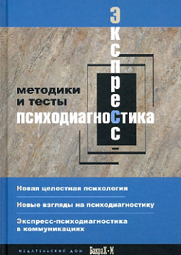 Экспресс-психодиагностика. Введение в целостную психологию. Методики и тесты
