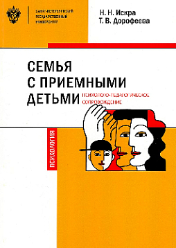 Семья с приемными детьми: психолого-педагогическое сопровождение. Учебно-методическое пособие