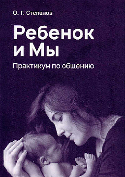 Ребенок и мы. Практикум по общению