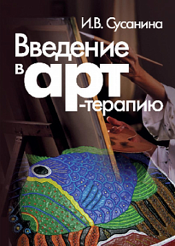Введение в арт-терапию (pdf)
