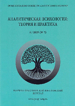 Аналитическая психология: теория и практика. №1 (7) 2025