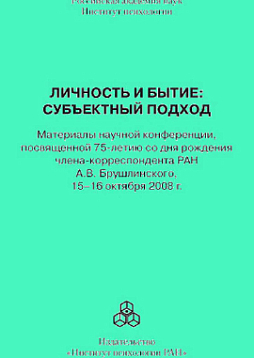 Личность и бытие: субъектный подход (pdf)