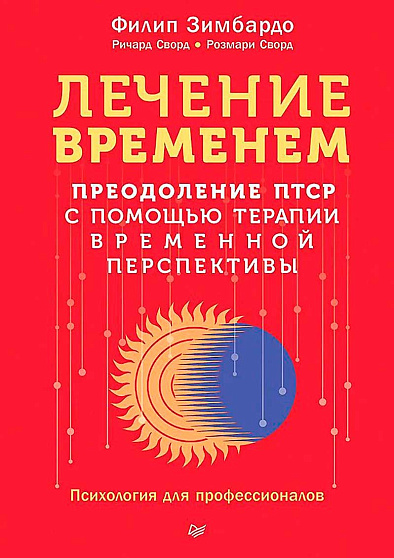 Лечение временем. Преодоление ПТСР с помощью терапии временной перспективы - cogito-shop.com