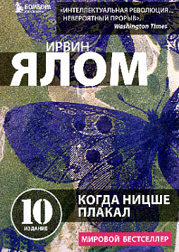 Когда Ницше плакал