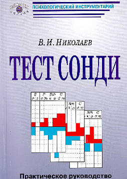 Тест Сонди. Практическое руководство (уценка)