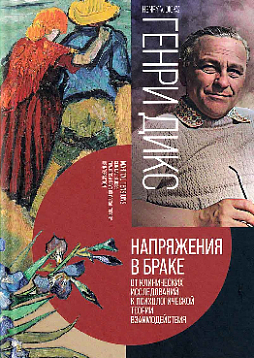 Напряжения в браке. От клинических исследований к психологической теории взаимодействия