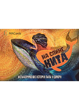 Метафорические открытки "На спине кита. Метафорические истории папы и дочери"