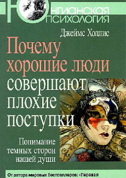 Почему хорошие люди совершают плохие поступки (pdf)
