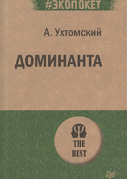 Доминанта (#экопокет)