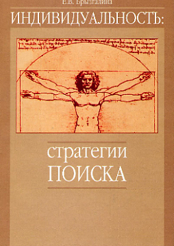 Индивидуальность: Стратегии поиска (pdf)