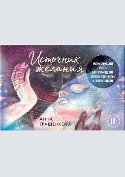Источник желания. Метафорические карты для пробуждения энергии творчества и сексуальности