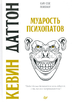 Мудрость психопатов