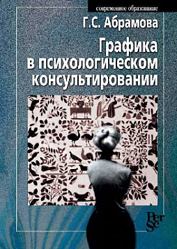 Графика в психологическом консультировании (pdf)