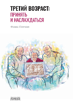 Третий возраст: Принять и наслаждаться