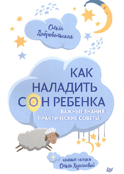 Как наладить сон ребенка. Важные знания, практические советы, сонные сказки