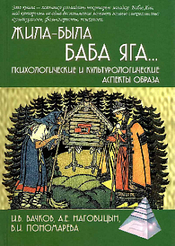 Жила-была Баба Яга... Психологические и культурологические образы
