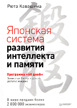 Японская система развития интеллекта и памяти. Программа «60 дней»