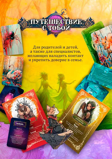 Психологическая игра "Путешествие с тобой" - cogito-shop.com