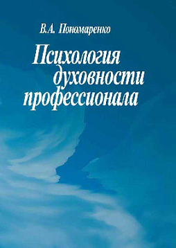 Психология духовности профессионала (pdf)