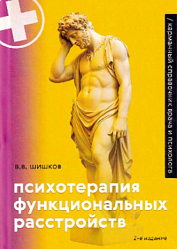 Психотерапия функциональных расстройств. Карманный справочник врача и психолога